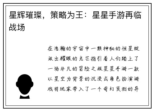 星辉璀璨,策略为王:星星手游再临战场
